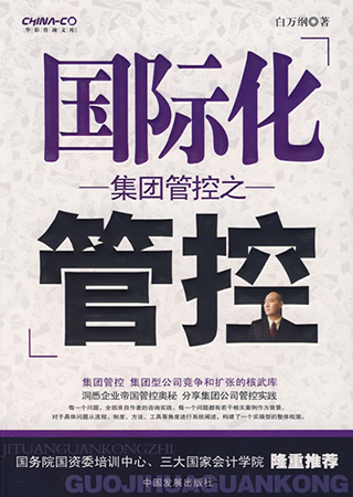 集团管控之国际化管控.jpeg