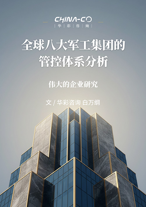 全球八大军工集团的管控体系分析.jpg