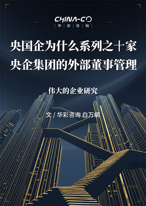 央国企为什么系列之十家央企集团的外部董事管理.jpg