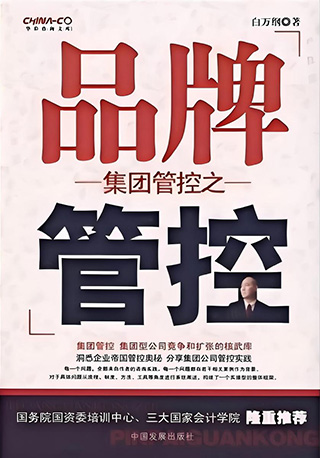 集团管控之品牌管控.jpg 集团管控之品牌管控.jpg