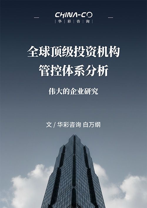 全球顶级投资机构管控体系分析.jpg