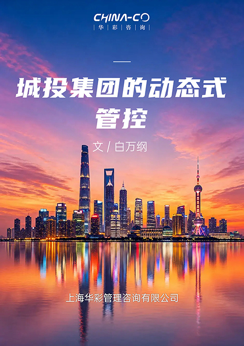城投集团的动态式管控0602.jpeg 城投集团的动态式管控0602.jpeg
