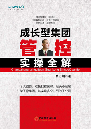 成长型集团管控实操全解-68元.jpg