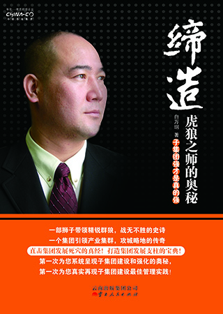 缔造虎狼之师的奥秘——子集团强才是真的强-36元.jpg 缔造虎狼之师的奥秘——子集团强才是真的强-36元.jpg