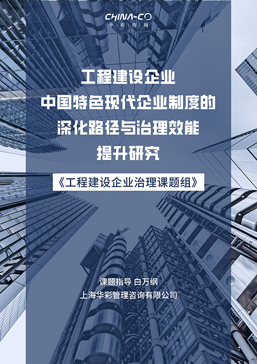 新-工程建设企业中国特色现代企业制度的深化路径与治理效能提升研究.jpg 新-工程建设企业中国特色现代企业制度的深化路径与治理效能提升研究.jpg