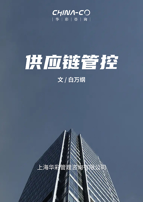 供应链管控0604.jpeg