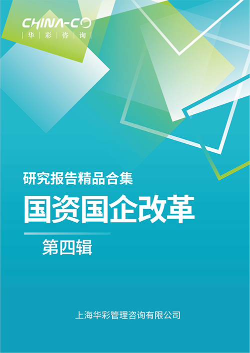 国资国企改革-第四辑.png